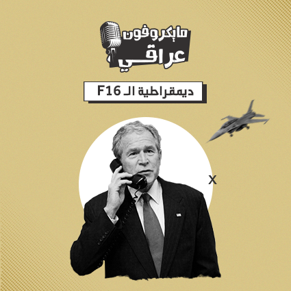 ديمقراطية الـ F16