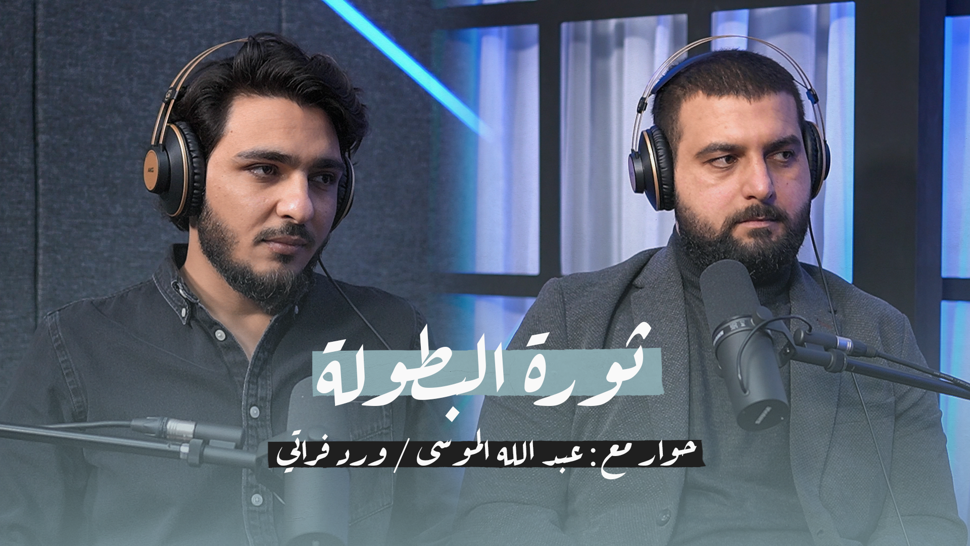 حلقة خاصة | ثورة البطولة مع عبدالله الموسى وورد فراتي