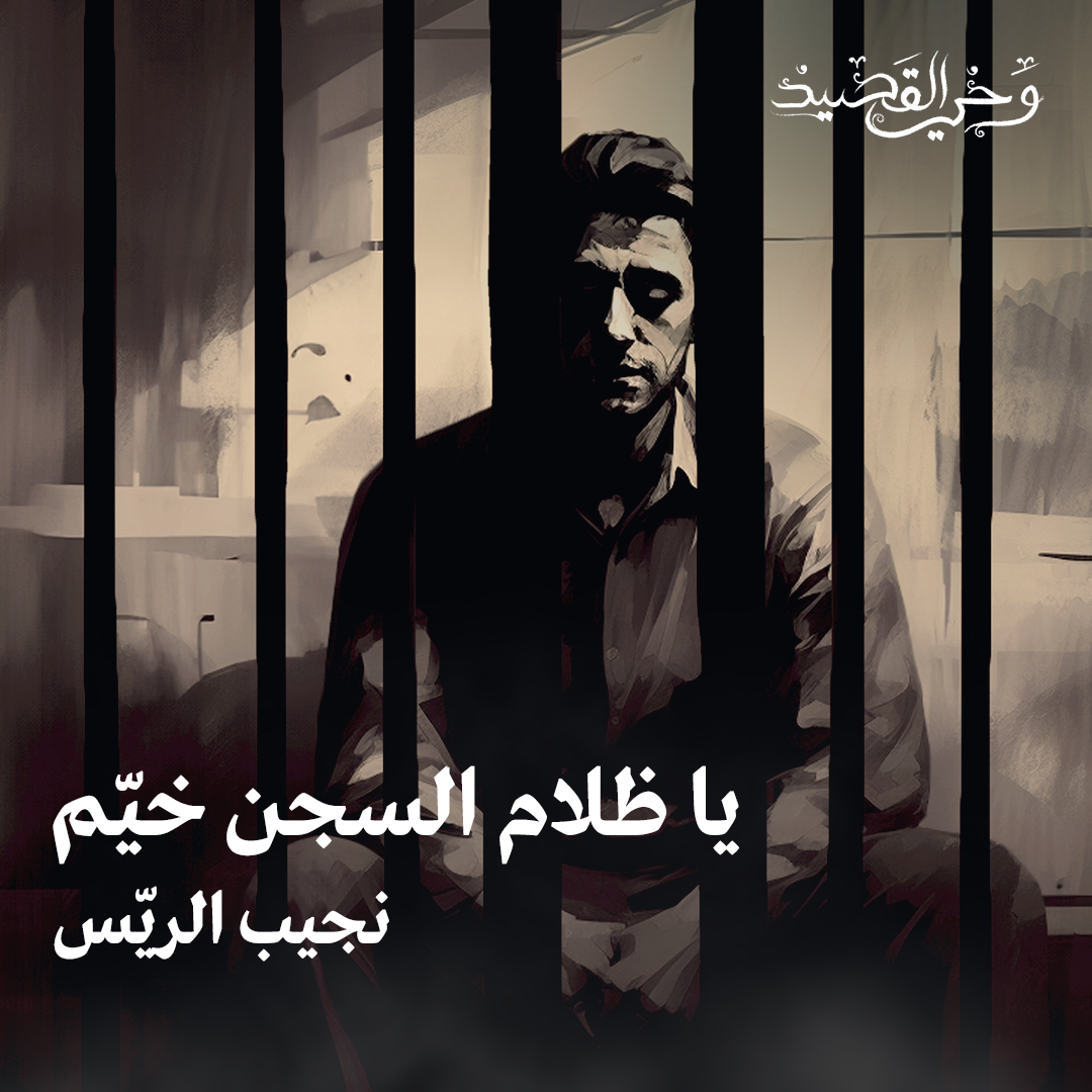 نجيب الرّيس -  يا ظلام السجن خيم